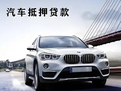 东宁县车抵贷如何办理押车和不押车?