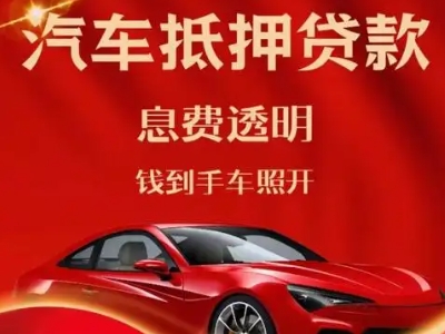 东宁县良好口碑的汽车抵押贷款公司推荐