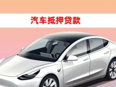 办理东宁县车辆抵押贷款需要什么条件，优势以及结清手续?