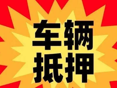 东宁县汽车抵押贷款利息一般是多少？